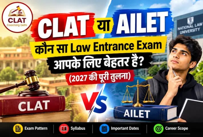 CLAT या AILET: कौन बेहतर है? दोनों लॉ एंट्रेंस एग्जाम की तुलना